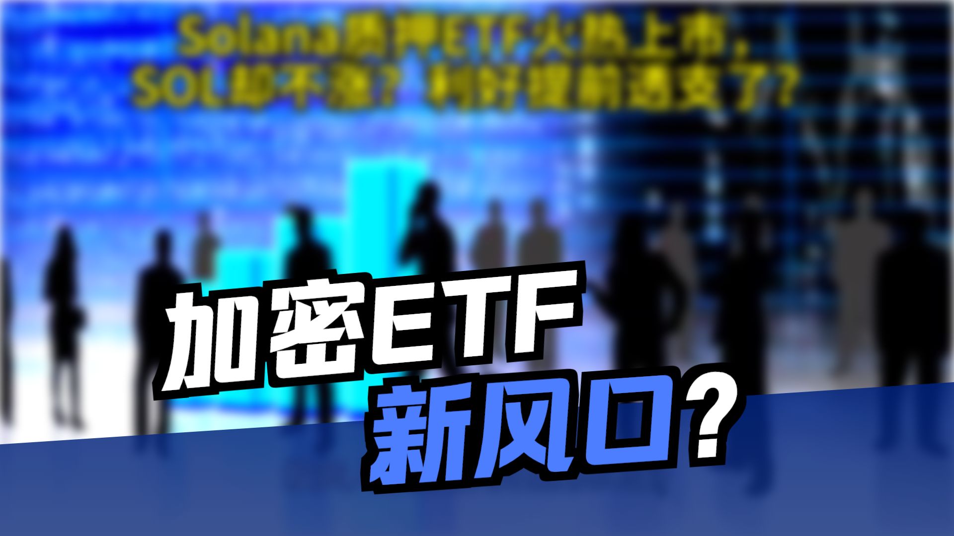 SOL骗局案件遭曝光，已有超197人被骗！，投资者瞩目